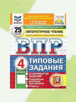ВПР.ФИОКО.СТАТГРАД.Литературное чтение.4кл.25 вариантов.ТЗ.ФГОС НОВЫЙ.2027 — фото, ISBN 9785377227861
