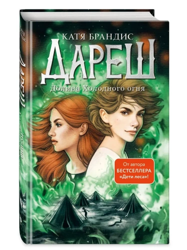 Дареш. Долина Холодного огня (#2)- купить в магазине Кассандра, фото, 9785041772758, 