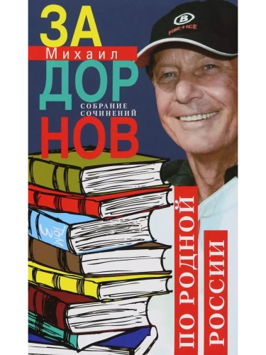 По родной России. Задорные путешествия. Собрание сочинений. Том 3- купить в магазине Кассандра, фото, 9785227102362, 