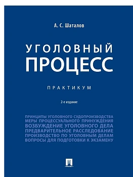 Уголовный процесс. Практикум.- 2-е изд., перераб. и доп.-М.:Проспект,2026. — фото, ISBN 9785392461219