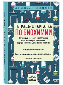 Тетрадь-шпаргалка по биохимии — фото, ISBN 9785042478161