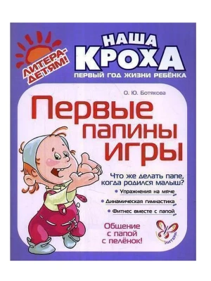 Литера.Наша Кроха.Первые папины игры- купить в магазине Кассандра, фото, 9785407000952, 