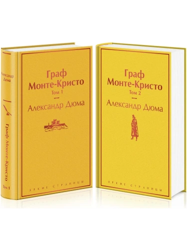 Граф Монте-Кристо (комплект из 2 книг)- купить в магазине Кассандра, фото, 9785041187637, 