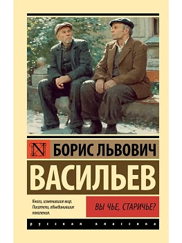 Вы чье, старичье? - купить в магазине Кассандра, фото, 9785171837556, 