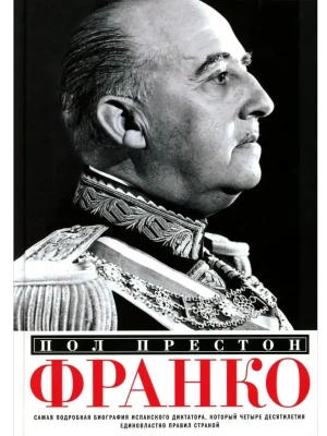 Франко. Самая подробная биография испанского диктатора, который четыре десятилетия единов- купить в магазине Кассандра, фото, 9785952465220, 