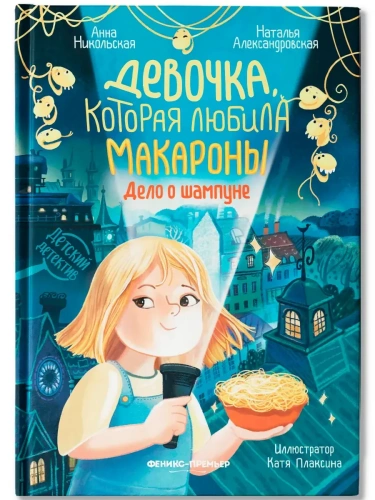 Девочка, которая любила макароны: дело о шампуне- купить в магазине Кассандра, фото, 9785222421338, 