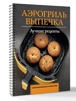 Аэрогриль. Выпечка - купить в магазине Кассандра, фото, 9785171801274, 