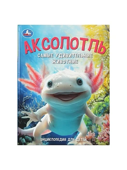 Аксолотль. Самые удивительные животные. Энциклопедия для детей. 197х255мм. 48 стр. Умка в кор.15шт - купить в магазине Кассандра, фото, 9785506109501, 