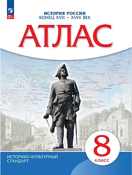 Атлас 8кл.История России.Конец XVII-XVIII века.2023.Новый ФПУ - купить в магазине Кассандра, фото, , 