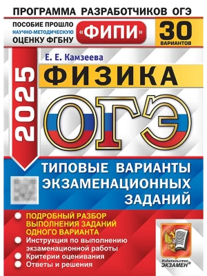 ОГЭ.Физика-2025.30 вариантов.ФИПИ Типовые варианты экзаменационных заданий- купить в магазине Кассандра, фото, 9785377208839, 