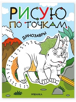 Рисую по точкам. Динозавры - купить в магазине Кассандра, фото, 9785431545412, 