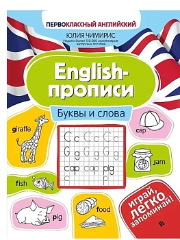 English-прописи: буквы и слова — фото, ISBN 9785222491003