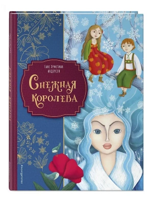 Снежная королева (ил. Мартины Пелузо) — фото, ISBN 9785042208829
