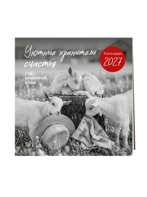 Календарь 2027. Уютные хранители счастья. Год огненной козы/овцы (300х300 мм) — фото, ISBN 9785042405860