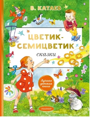 Цветик-cемицветик. Сказки- купить в магазине Кассандра, фото, 9785171830816, 