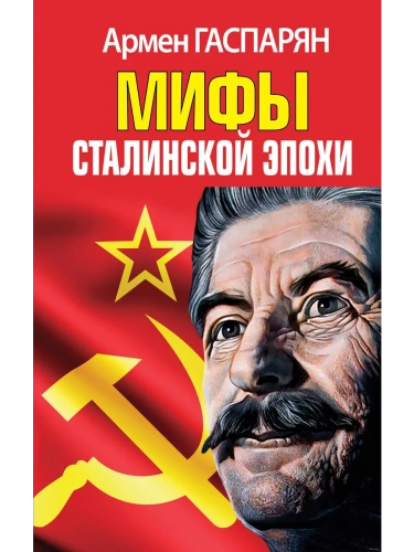 Мифы Сталинской эпохи- купить в магазине Кассандра, фото, 9785995511861, 