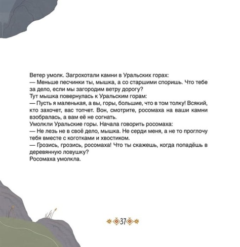 Большое путешествие маленького мышонка. Сказки народов Севера .- купить в магазине Кассандра, фото, 9785907545113, 