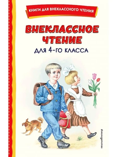 Внеклассное чтение для 4-го класса (с ил.)- купить в магазине Кассандра, фото, 9785041756123, 