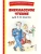 Внеклассное чтение для 4-го класса (с ил.)- купить в магазине Кассандра, фото, 9785041756123, 