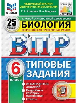 ВПР.ФИОКО.СТАТГРАД.Биология 6 кл.25 вариантов.ТЗ. НОВЫЙ ФГОС - купить в магазине Кассандра, фото, , 
