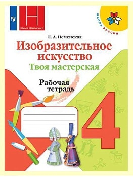 ИЗО.4кл.Твоя мастерская.Неменская.Рабочая тетрадь2019-22.ФГОС Школа России - купить в магазине Кассандра, фото, , 
