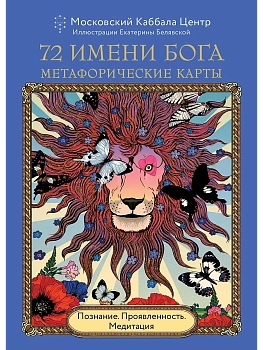 72 Имени Бога. Метафорические карты. Познание. Проявленность. Медитация - купить в магазине Кассандра, фото, 9785042039973, 
