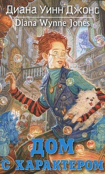Дом с характером — фото, ISBN 9785389206816
