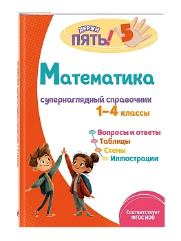 Математика: супернаглядный справочник. 1-4 классы - купить в магазине Кассандра, фото, 9785042271700, 