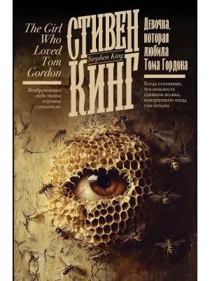 Девочка, которая любила Тома Гордона- купить в магазине Кассандра, фото, 9785171789374, 