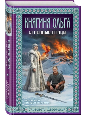 Княгиня Ольга. Огненные птицы (Княгиня Ольга #11)- купить в магазине Кассандра, фото, 9785042361340, 