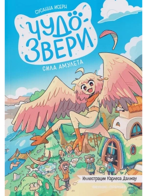Чудо-звери: сила амулета. Ч. 1 — фото, ISBN 9785222433058