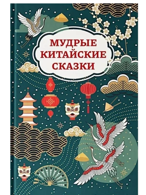 Мудрые китайские сказки (цв)- купить в магазине Кассандра, фото, 9785222449158, 
