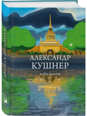 Избранное- купить в магазине Кассандра, фото, 9785041541590, 