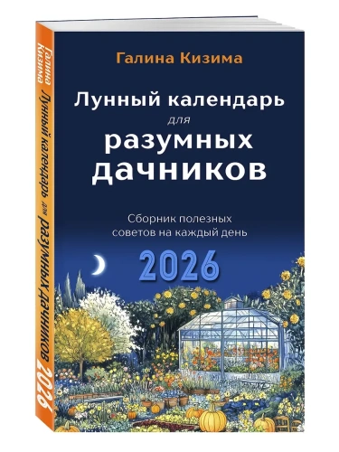 Лунный календарь для разумных дачников 2026- купить в магазине Кассандра, фото, 9785042183478, 