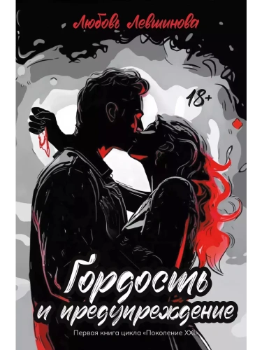 Гордость и предупреждение: первая книга цикла "Поколение XXI"- купить в магазине Кассандра, фото, 9785222417218, 