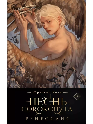 Песнь Сорокопута. Ренессанс (коллекционное издание) (Песнь Сорокопута #2)- купить в магазине Кассандра, фото, 9785041958008, 