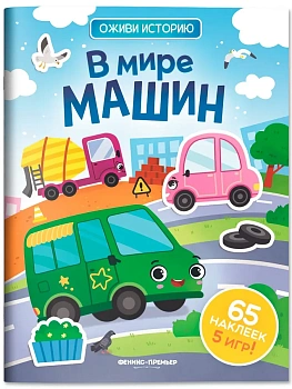 В мире машин: книжка с наклейками - купить в магазине Кассандра, фото, , 