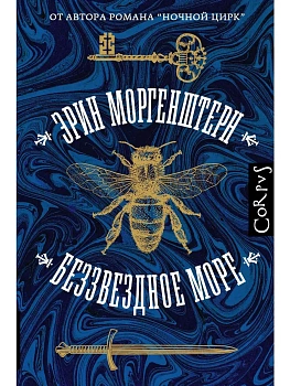 Беззвездное море - купить в магазине Кассандра, фото, 9785171270636, 