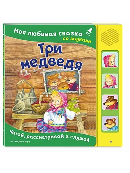 Три медведя. Моя любимая сказка со звуками (ил. И. Якимовой, И. Зуева) - купить в магазине Кассандра, фото, 9785042237430, 