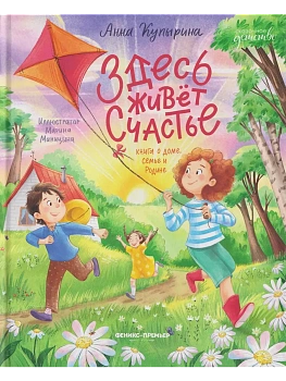 Здесь живет счастье: книга о доме, семье и Родине — фото, ISBN 9785222480625