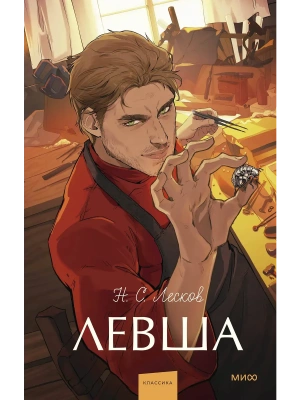 Левша. Вечные истории. Young Adult- купить в магазине Кассандра, фото, 9785002504237, 