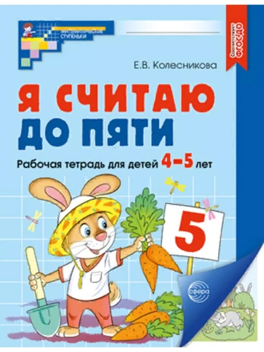 Я считаю до пяти.ЦВЕТНАЯ. Рабочая тетрадь для детей 4-5 лет.- купить в магазине Кассандра, фото, 9785994912232, 