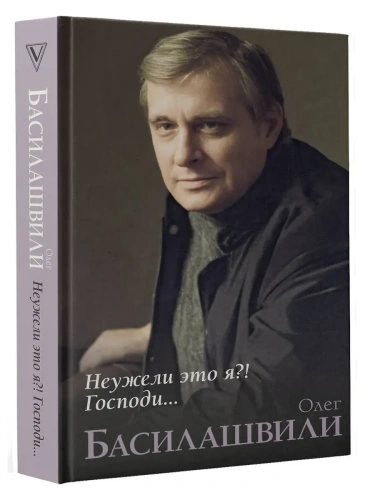 Неужели это я?! Господи...- купить в магазине Кассандра, фото, 9785171716240, 