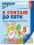 Я считаю до пяти.ЦВЕТНАЯ. Рабочая тетрадь для детей 4-5 лет.- купить в магазине Кассандра, фото, 9785994912232, 