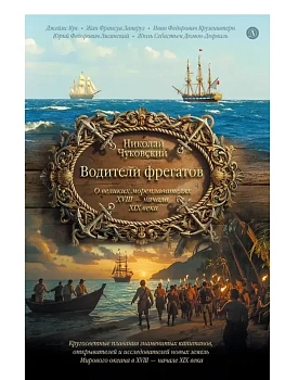 Водители фрегатов - купить в магазине Кассандра, фото, 9785080076985, 