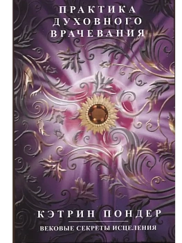 Практика духовного врачевания. Вековые секреты исцеления - купить в магазине Кассандра, фото, 9785952465336, 