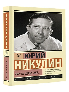 Почти серьезно... — фото, ISBN 9785171920906