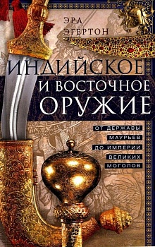 Индийское и восточное оружие. От державы Маурьев до империи Великих Моголов — фото, ISBN 9785952457287