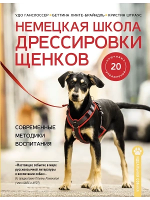 Немецкая школа дрессировки щенков. Современные методики воспитания- купить в магазине Кассандра, фото, 9785171793234, 
