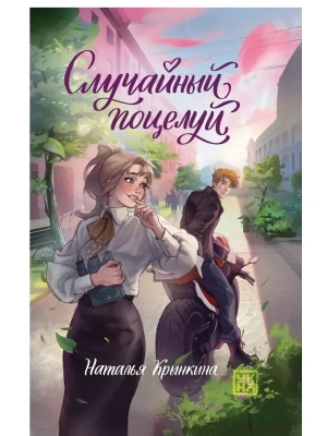 Случайный поцелуй- купить в магазине Кассандра, фото, 9785222456910, 